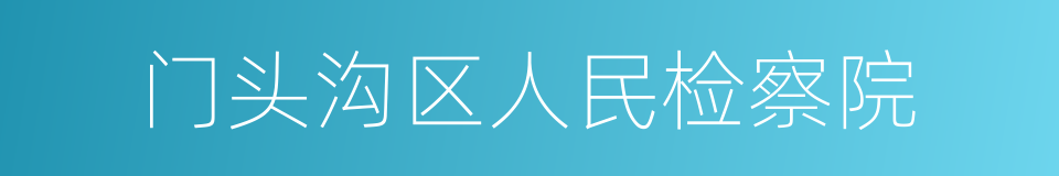 门头沟区人民检察院的同义词