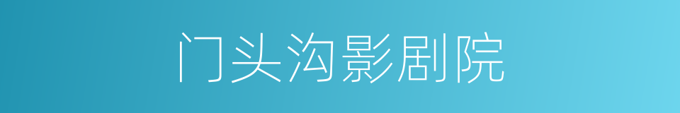 门头沟影剧院的同义词
