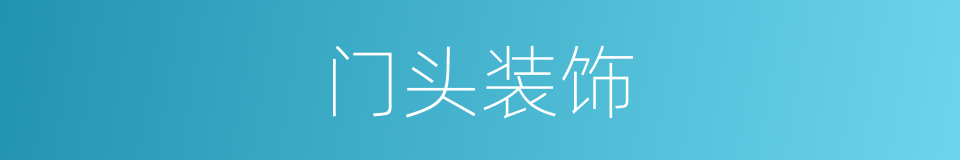 门头装饰的同义词