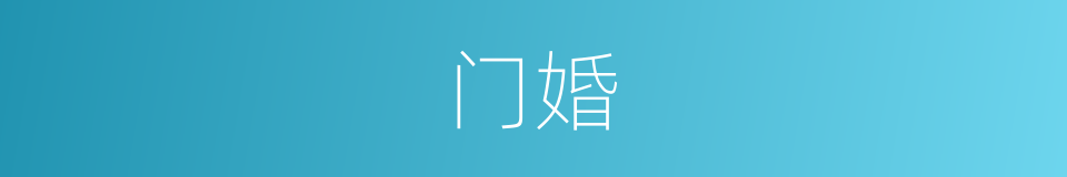 门婚的同义词
