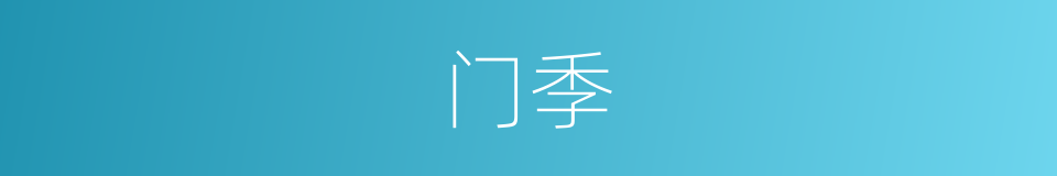 门季的同义词