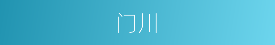 门川的同义词