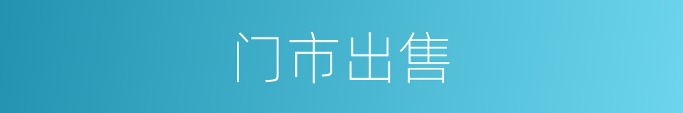门市出售的同义词