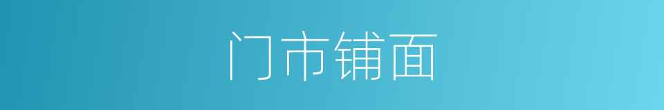 门市铺面的同义词