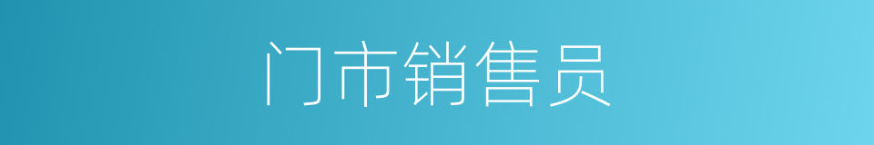 门市销售员的同义词