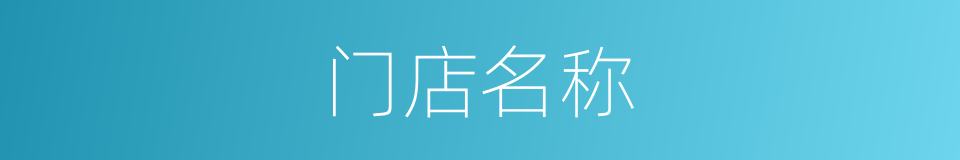 门店名称的同义词
