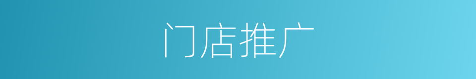 门店推广的同义词