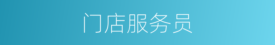 门店服务员的同义词