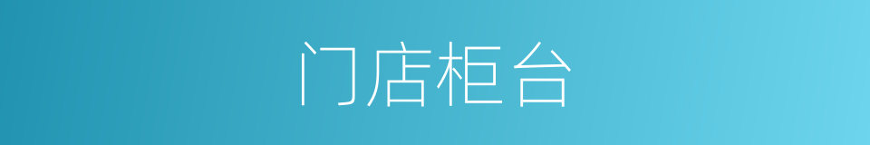 门店柜台的同义词