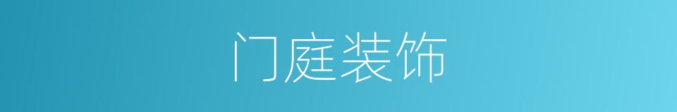 门庭装饰的同义词