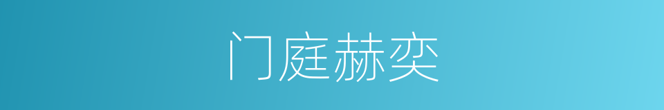 门庭赫奕的同义词