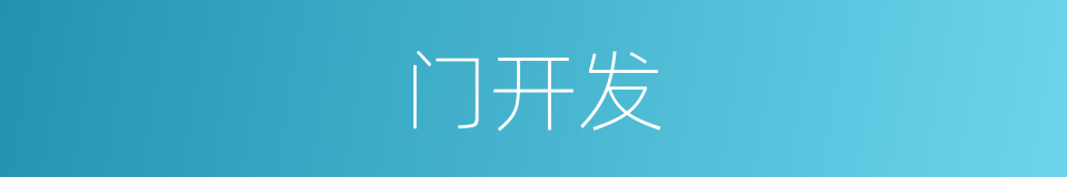 门开发的同义词