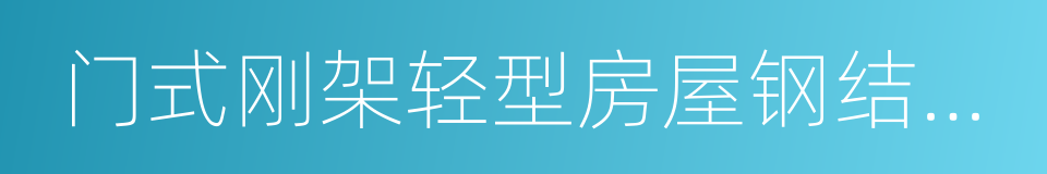 门式刚架轻型房屋钢结构技术规程的同义词