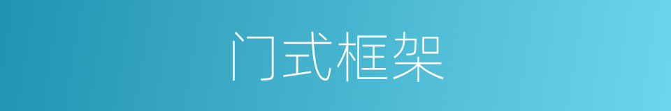 门式框架的同义词