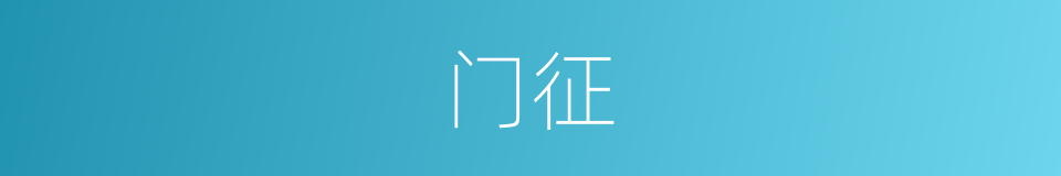 门征的意思