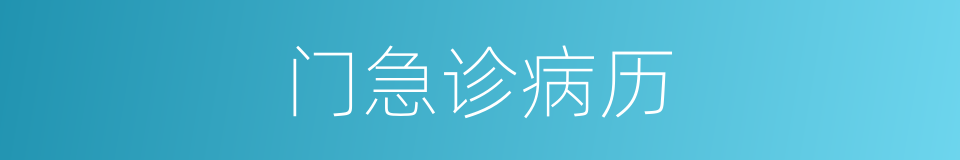 门急诊病历的同义词