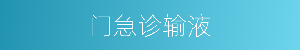 门急诊输液的同义词