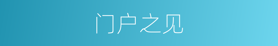 门户之见的意思