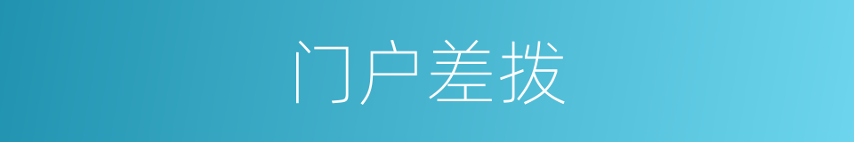 门户差拨的意思