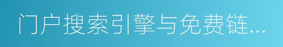 门户搜索引擎与免费链接列表的同义词