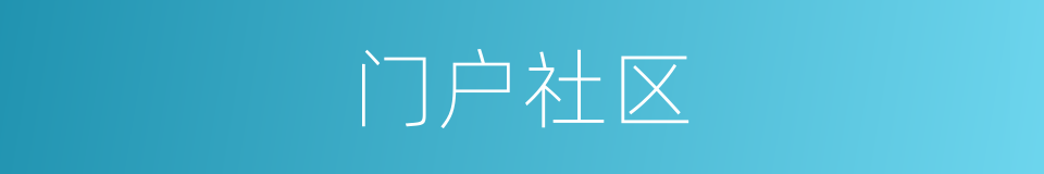 门户社区的同义词