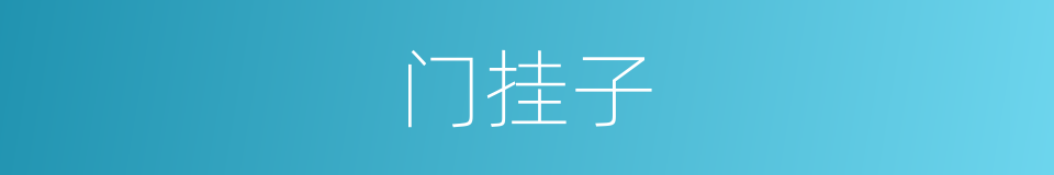 门挂子的意思