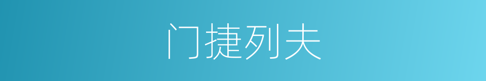 门捷列夫的同义词