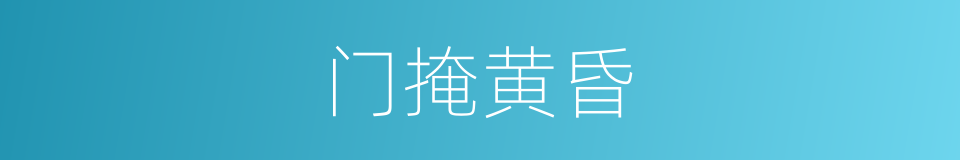 门掩黄昏的同义词