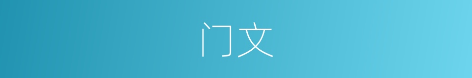 门文的意思