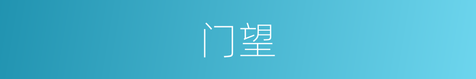 门望的意思