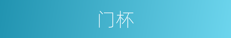门杯的意思