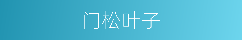 门松叶子的同义词