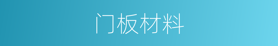 门板材料的同义词