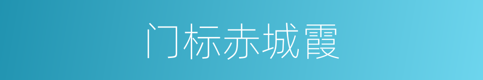门标赤城霞的同义词