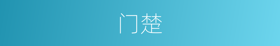 门楚的同义词