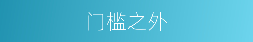 门槛之外的同义词