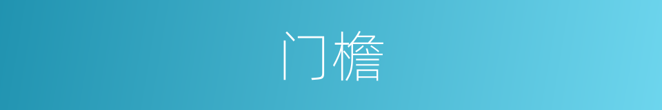 门檐的意思