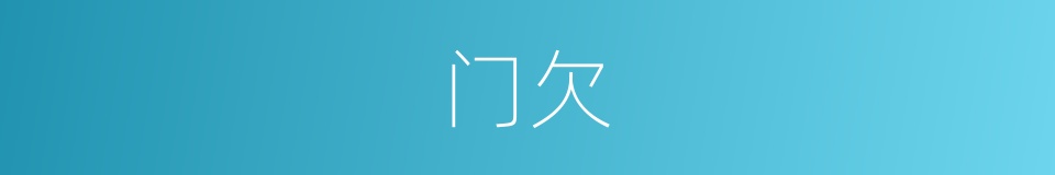 门欠的同义词
