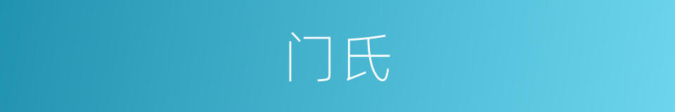 门氏的意思