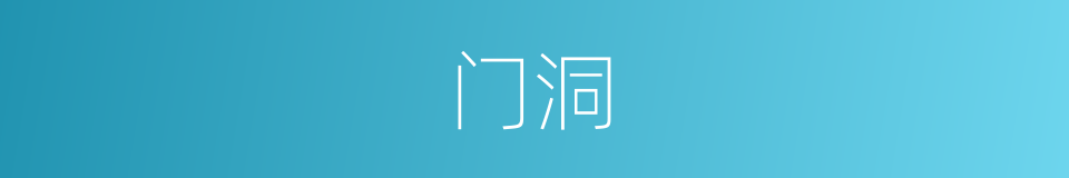 门洞的意思