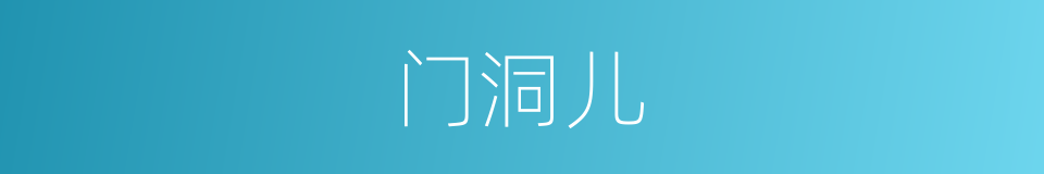 门洞儿的意思