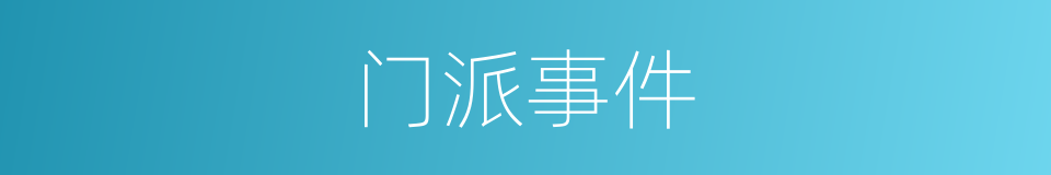 门派事件的同义词