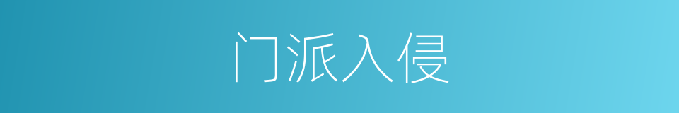 门派入侵的同义词