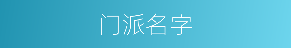 门派名字的同义词