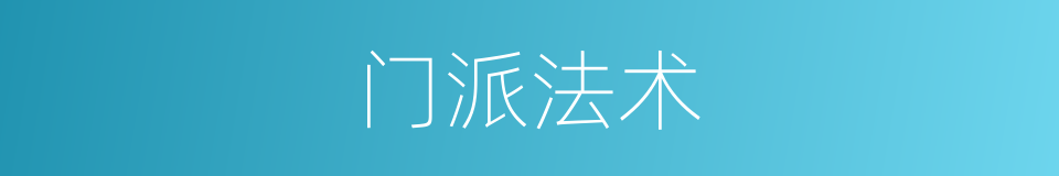 门派法术的同义词