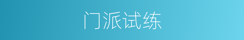 门派试练的同义词