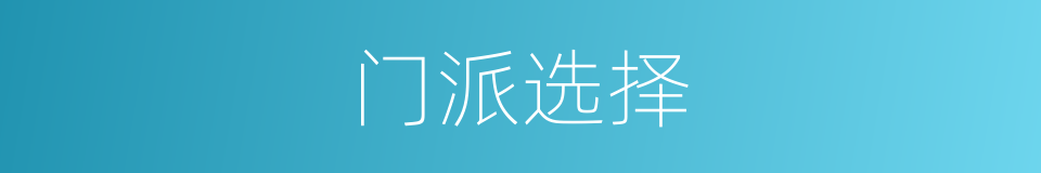 门派选择的同义词