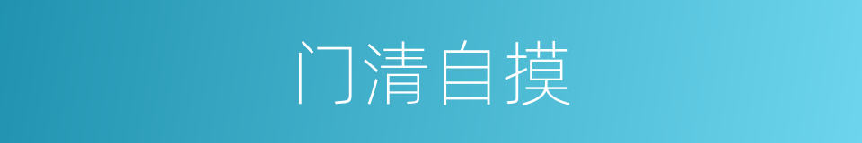 门清自摸的同义词