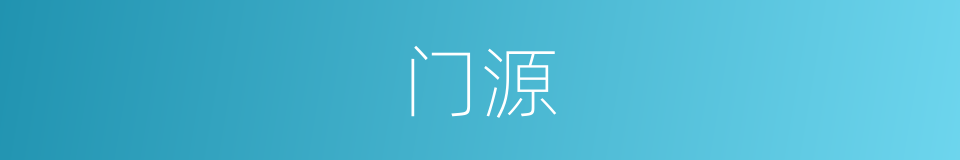 门源的同义词