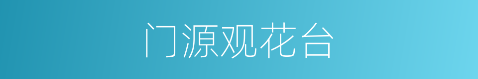 门源观花台的同义词